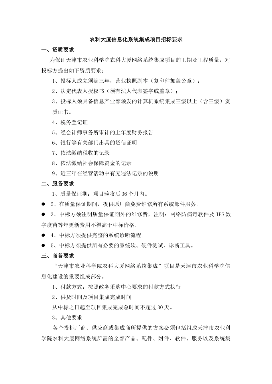 农科大厦信息化系统集成项目招标要求_第1页