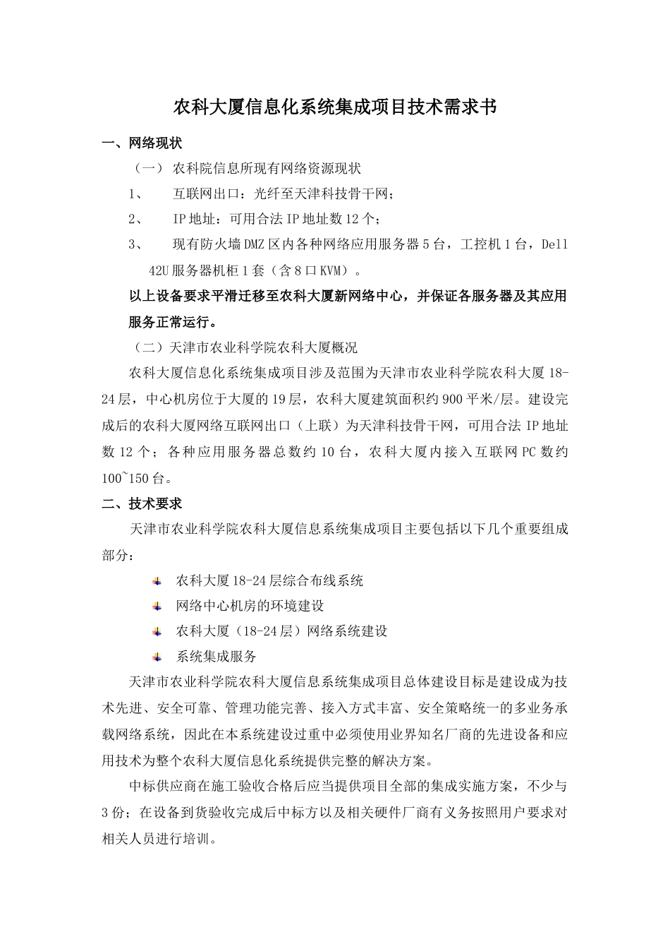 农科大厦信息化系统集成项目招标要求_第3页