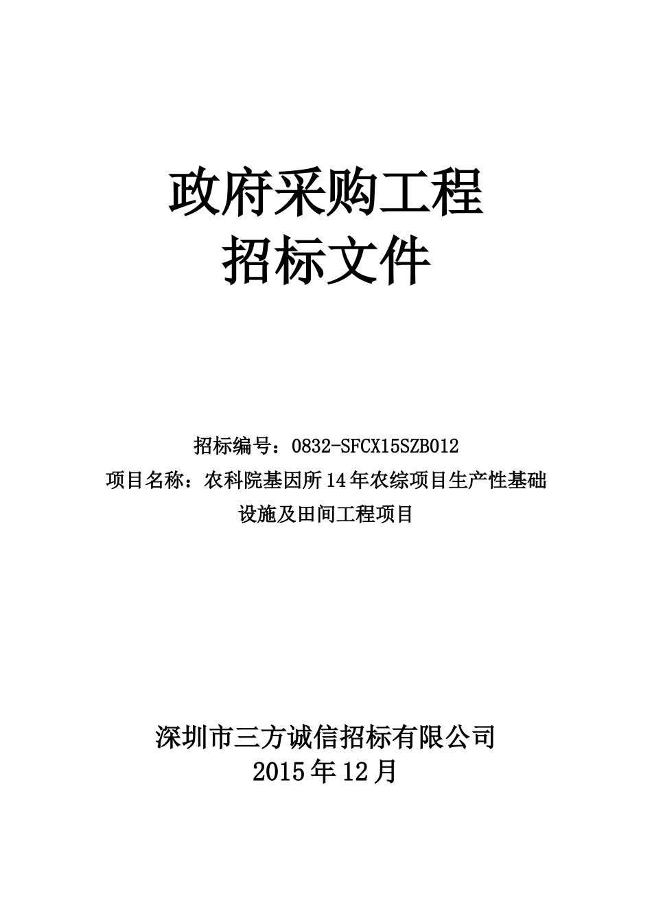 农科院基因研究所14年农综项目生产性基础设施及田间_第1页