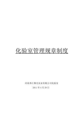 化验室规章管理制度1