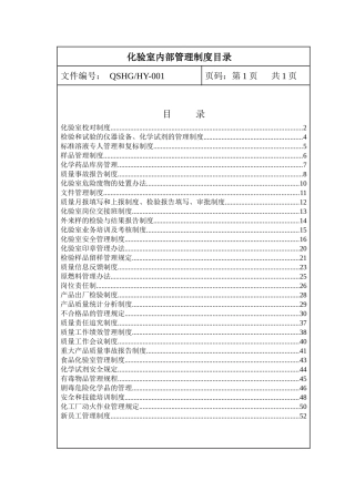 化验室内部管理制度汇编