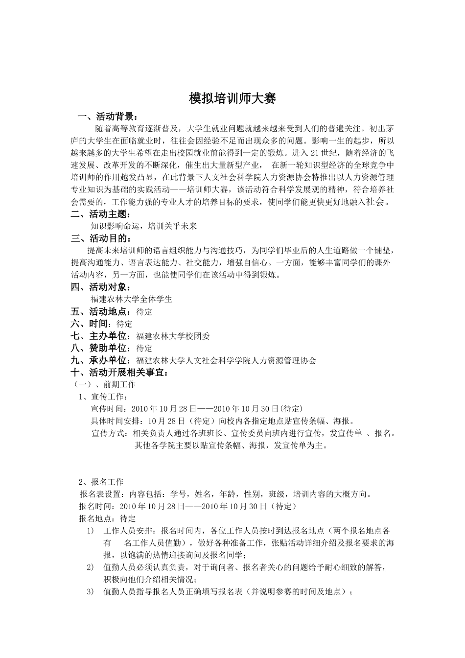 农林大学模拟培训师大赛策划书_第2页
