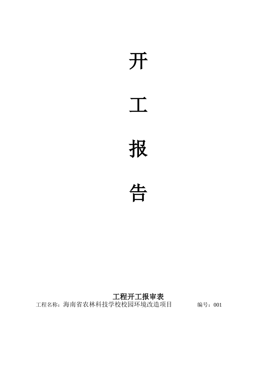 农林科技学校校园环境改造项目竣工资料_第2页