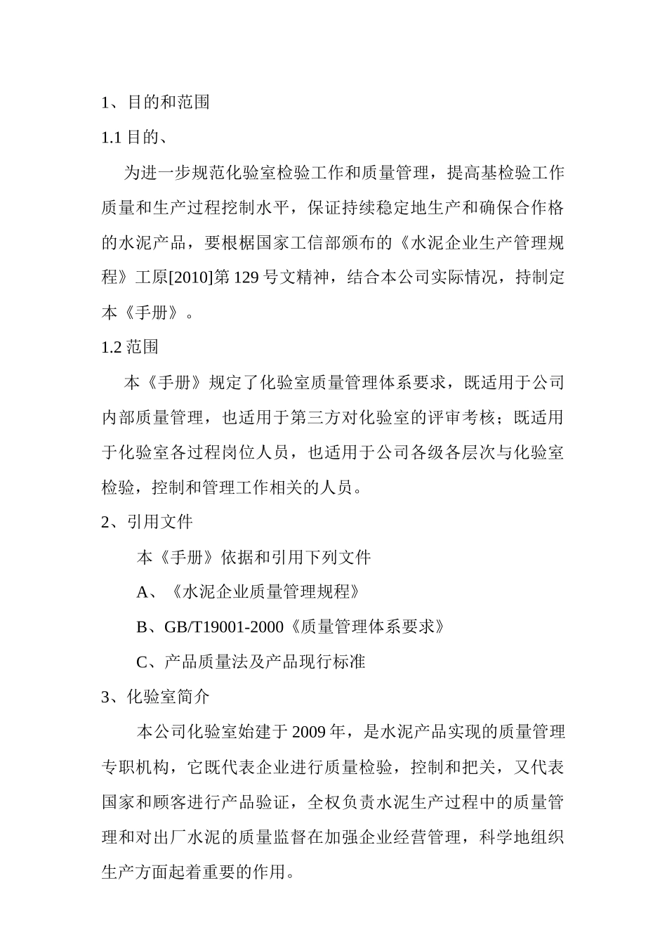 化验室质量管理手册_第2页