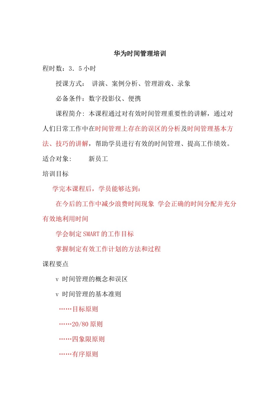 华为时间管理培训课程(doc 51页)_第1页