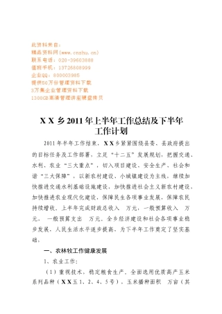 农林牧上半年工作总结与下半年工作计划