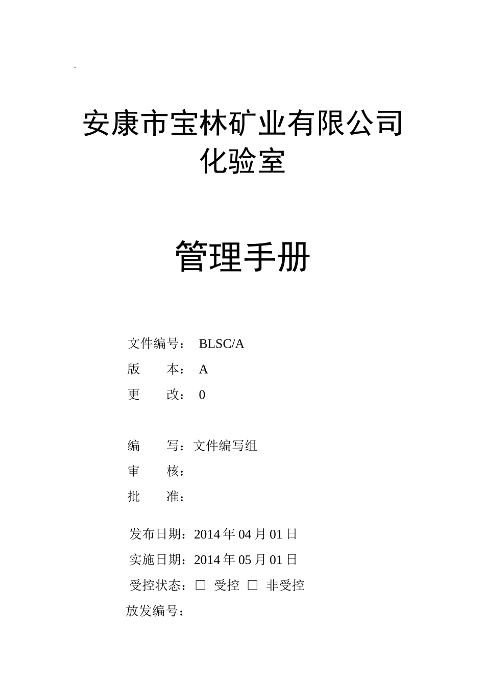 化验室质量管理体系手册_第1页