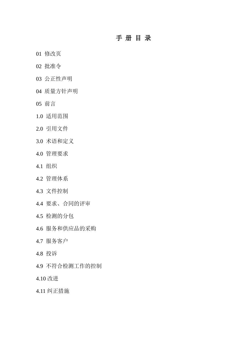 化验室质量管理体系手册_第2页