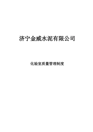 化验室质量管理制度