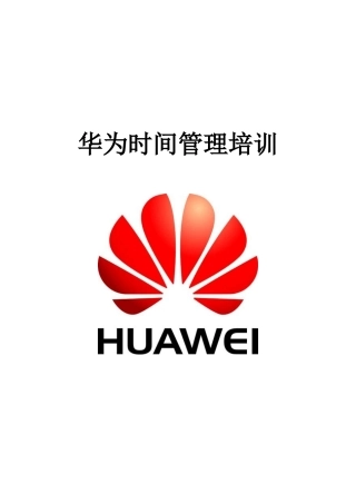 华为时间管理培训资料