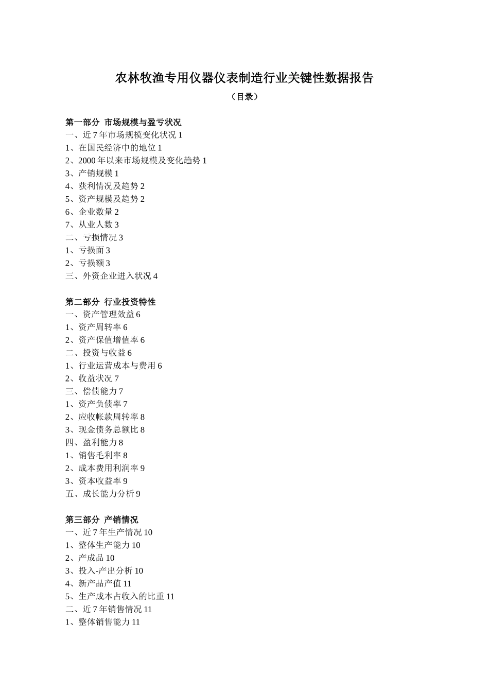 农林牧渔专用仪器仪表制造行业关键性数据报告_第1页