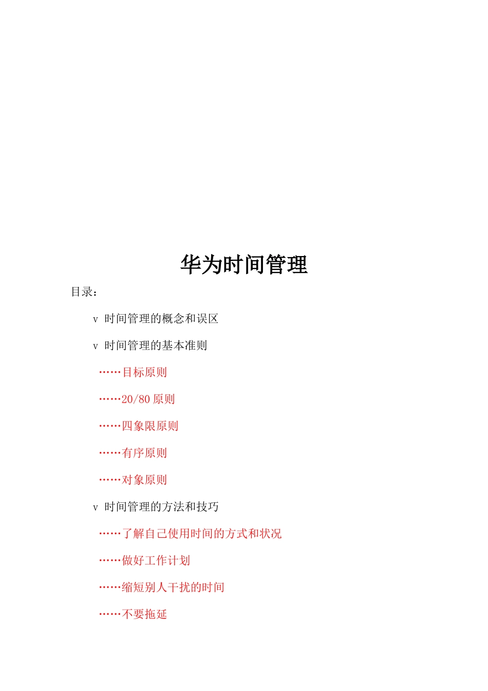 华为时间管理相关资料_第1页