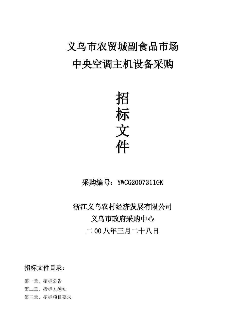 农贸城副食品市场中央空调主机设备招标文件_第1页