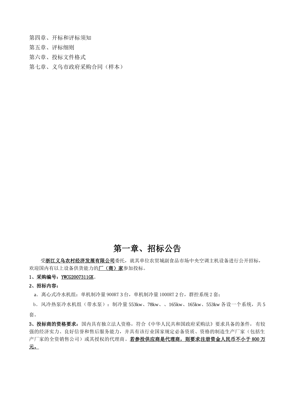 农贸城副食品市场中央空调主机设备招标文件_第2页