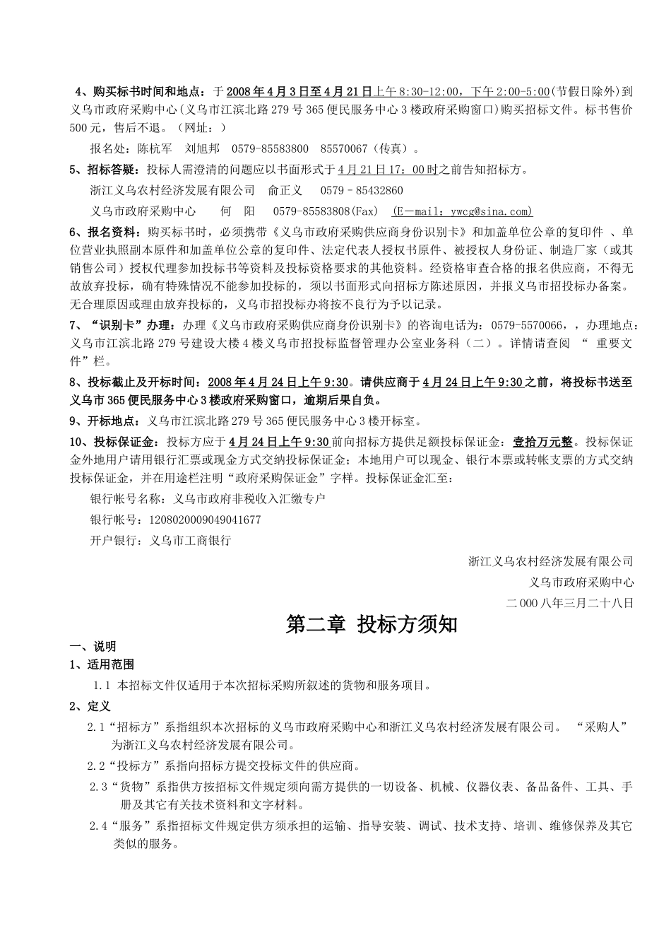 农贸城副食品市场中央空调主机设备招标文件_第3页