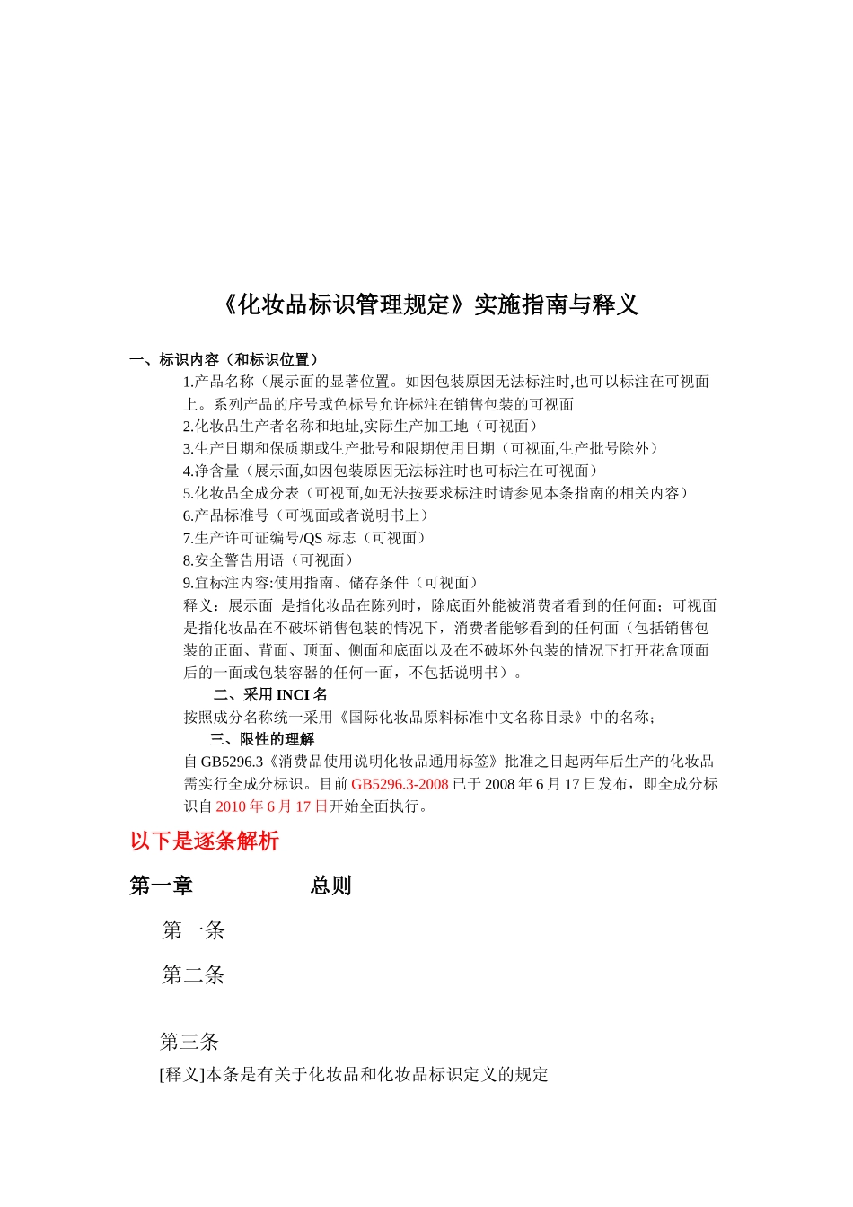 化妆品标识管理规定的实施指南_第1页