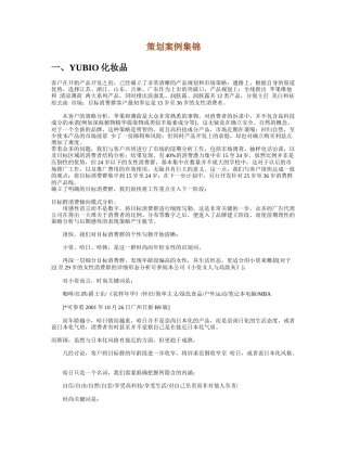化妆品策划案例集锦（推荐56）