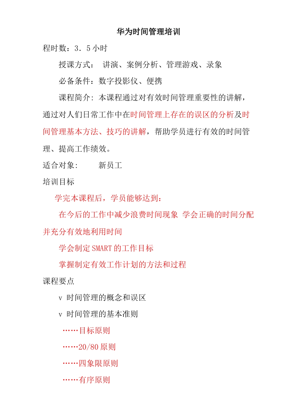 华为时间管理专项培训(doc 54页)_第1页