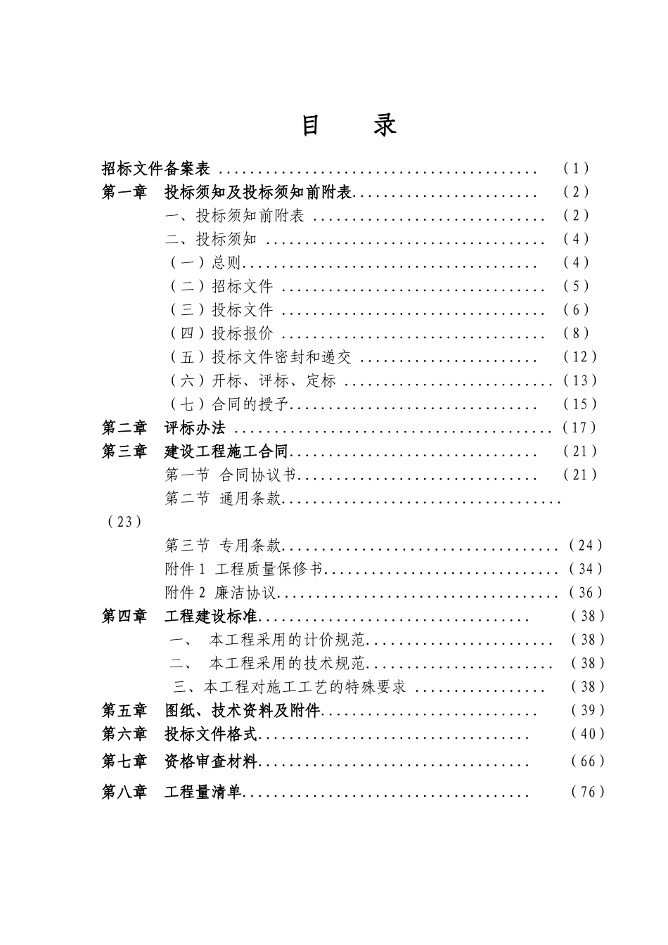 农贸市场改扩建工程招标文件(案例)_第2页