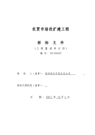 农贸市场改扩建工程招标文件(案例)