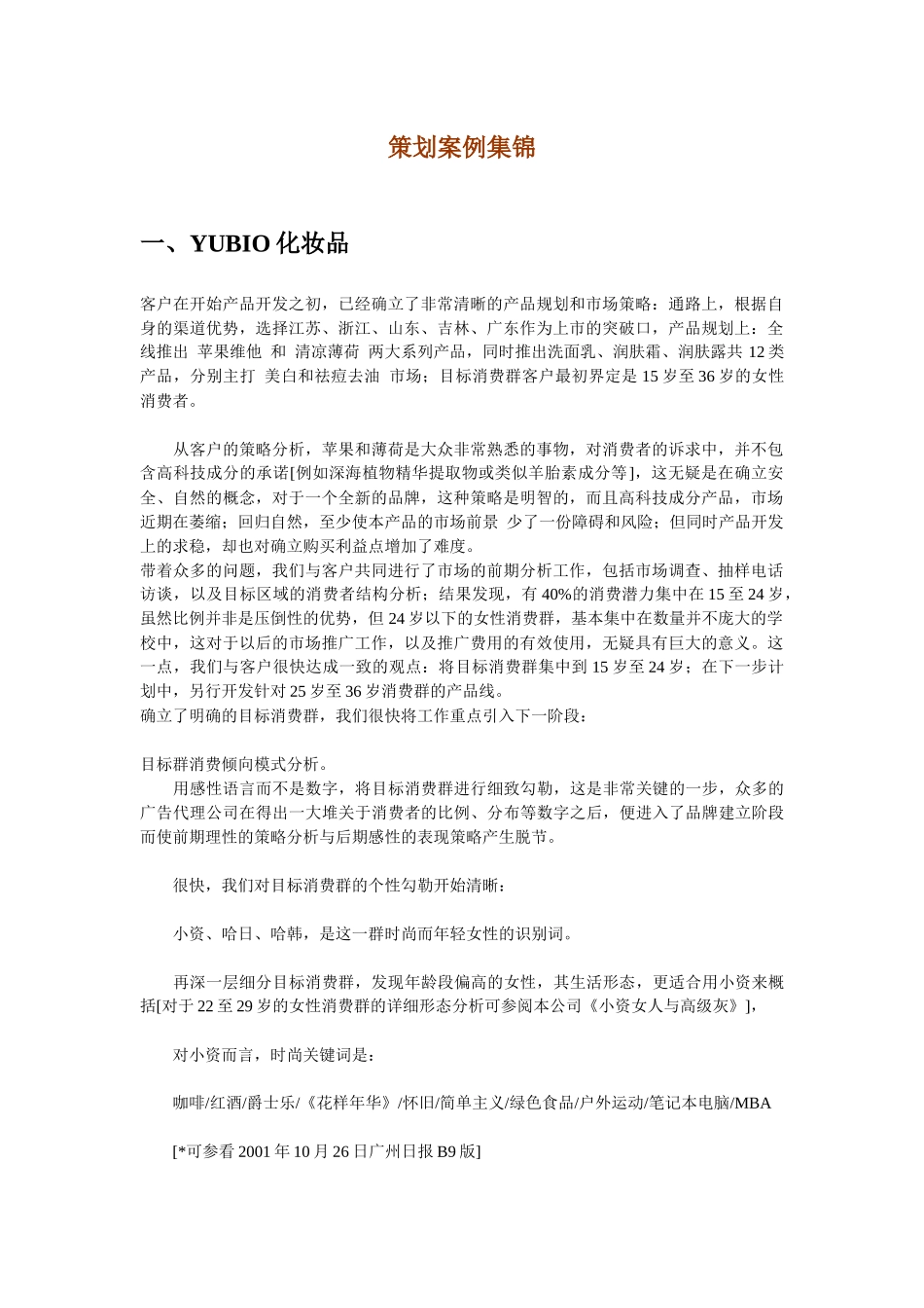 化妆品策划案例集锦及分析_第1页