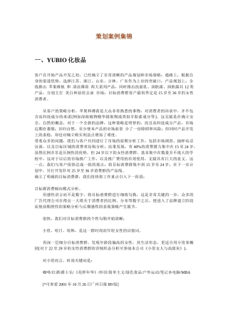 化妆品策划案例集锦及分析