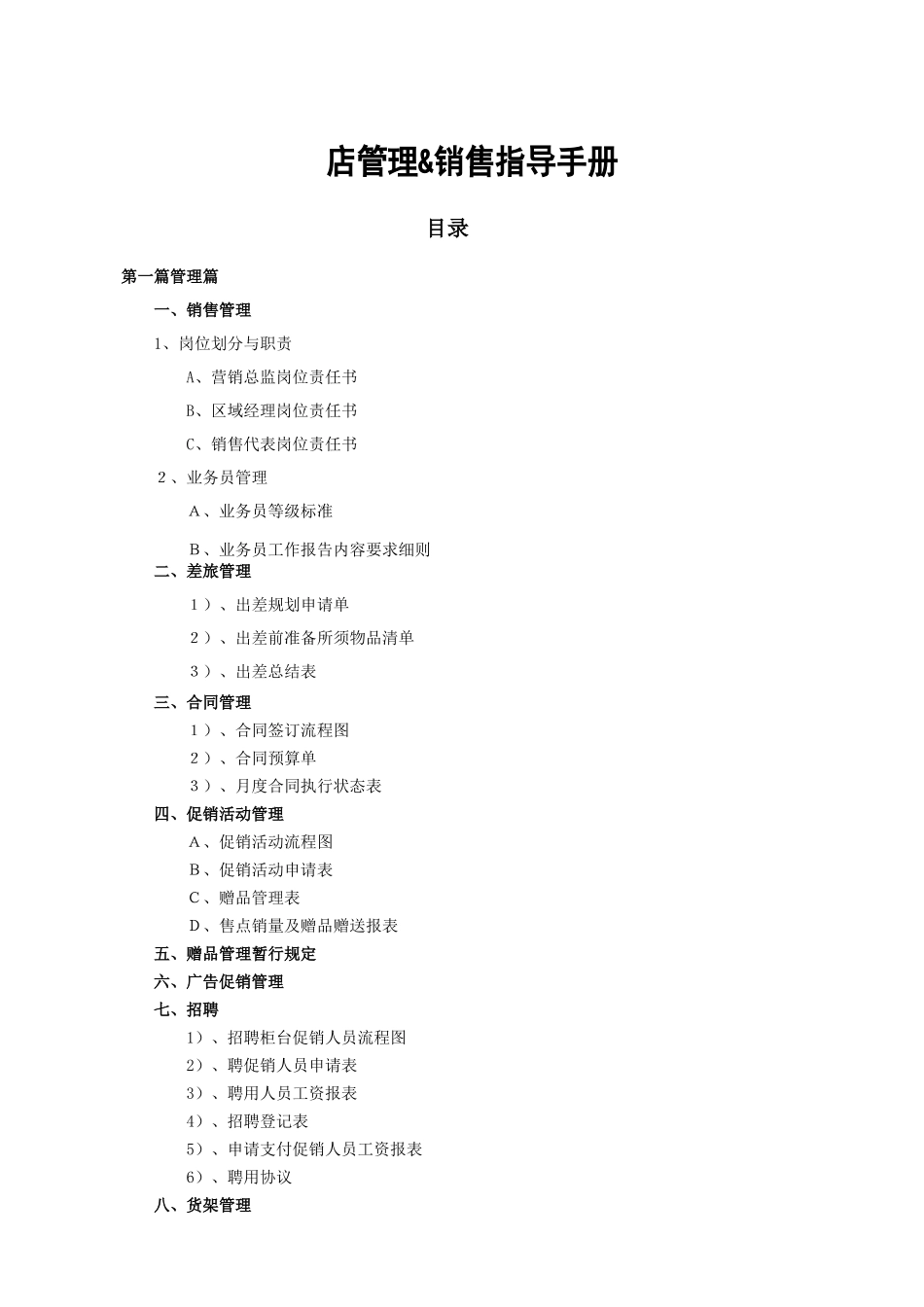 化妆品店管理手册_第1页