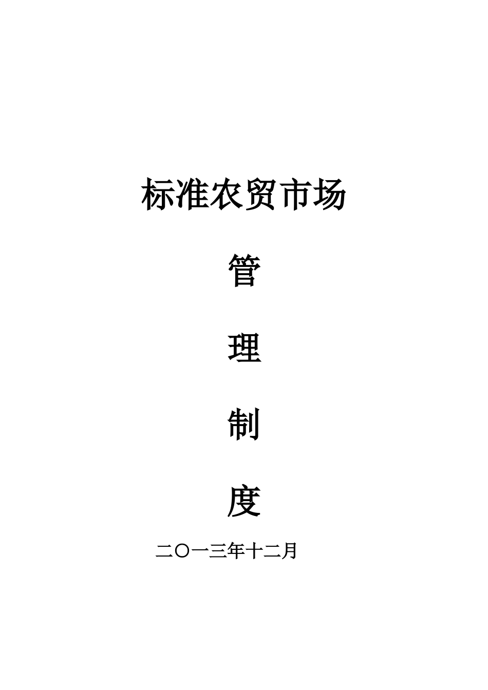 农贸市场管理制度汇编_第1页