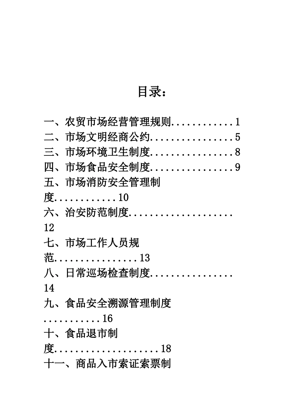 农贸市场管理制度汇编_第2页
