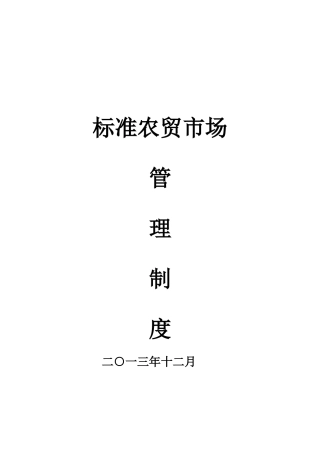 农贸市场管理制度汇编