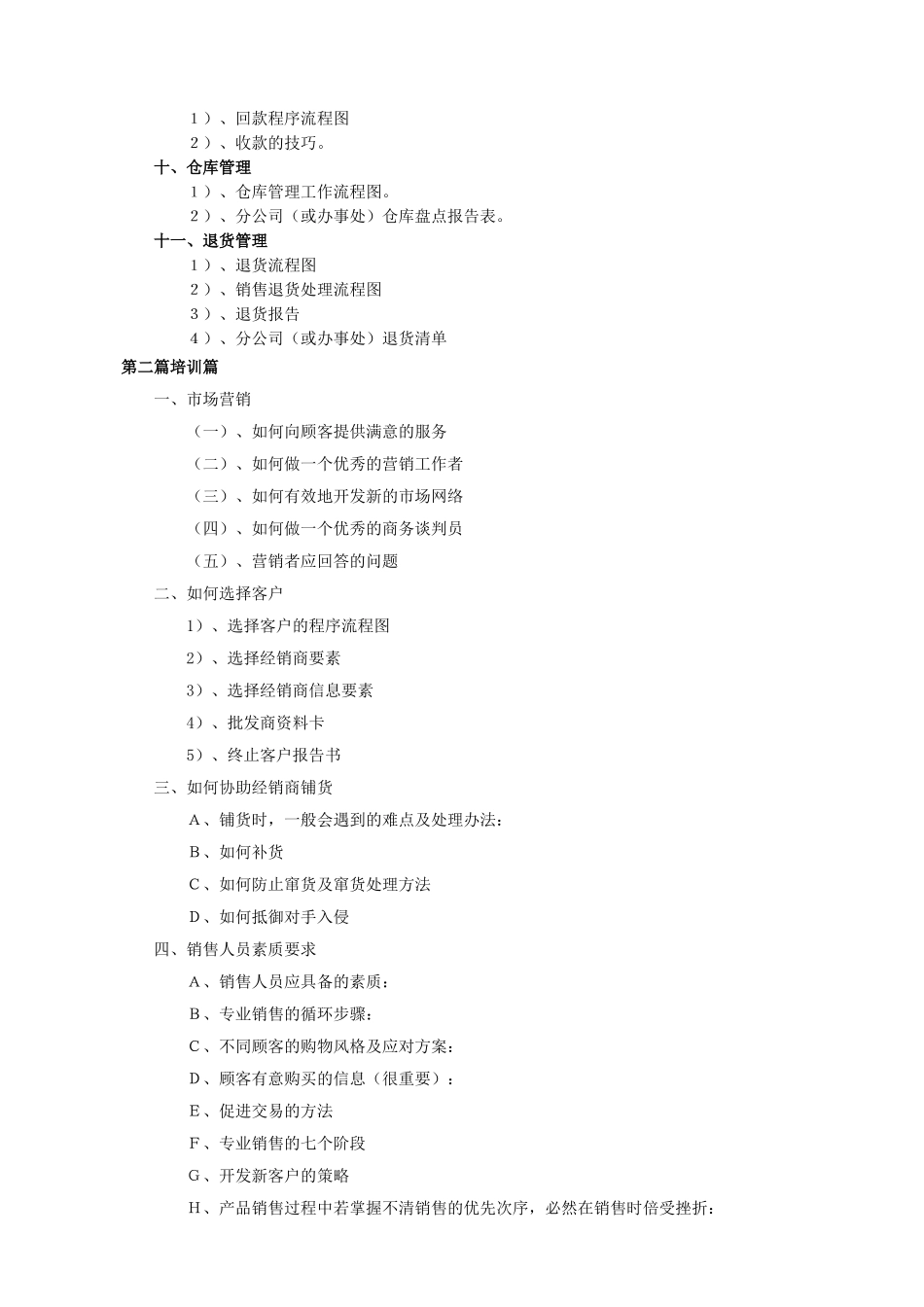 化妆品店管理手册(DOC92页)_第2页