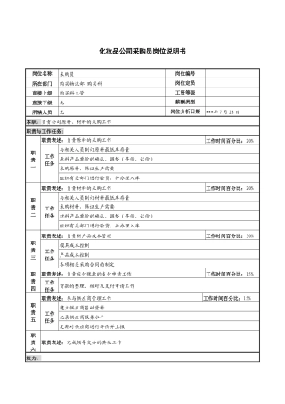 化妆品公司采购员岗位说明