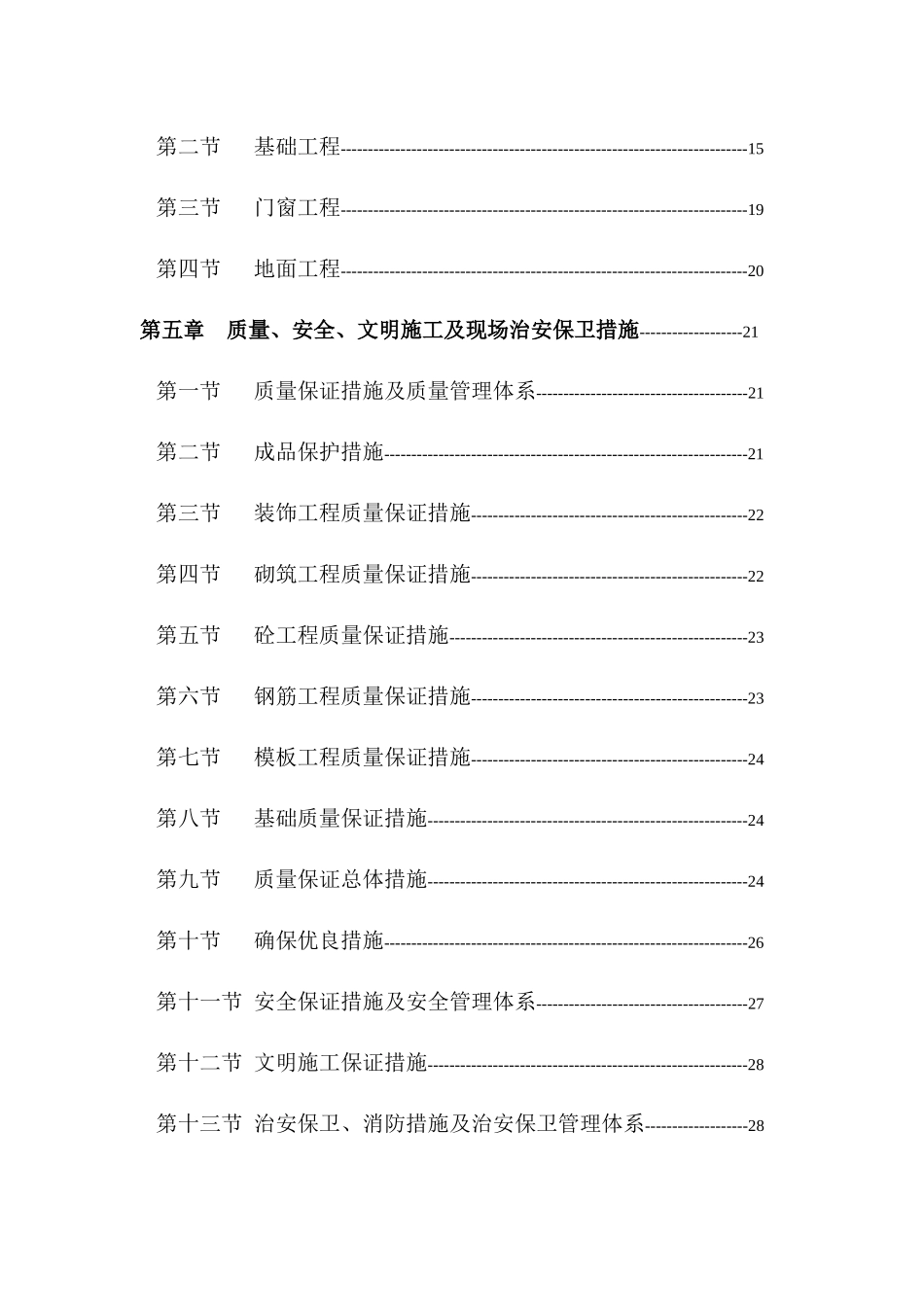 农贸市场施工组织设计(DOC 36页)_第3页