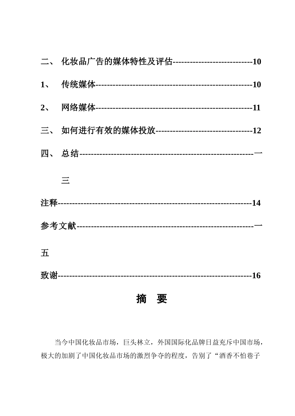化妆品广告的媒体投放策略方案_第3页