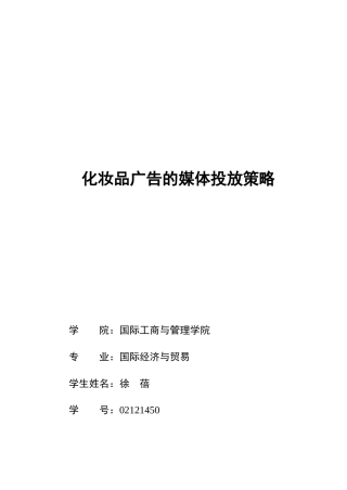 化妆品广告的媒体投放策略方案