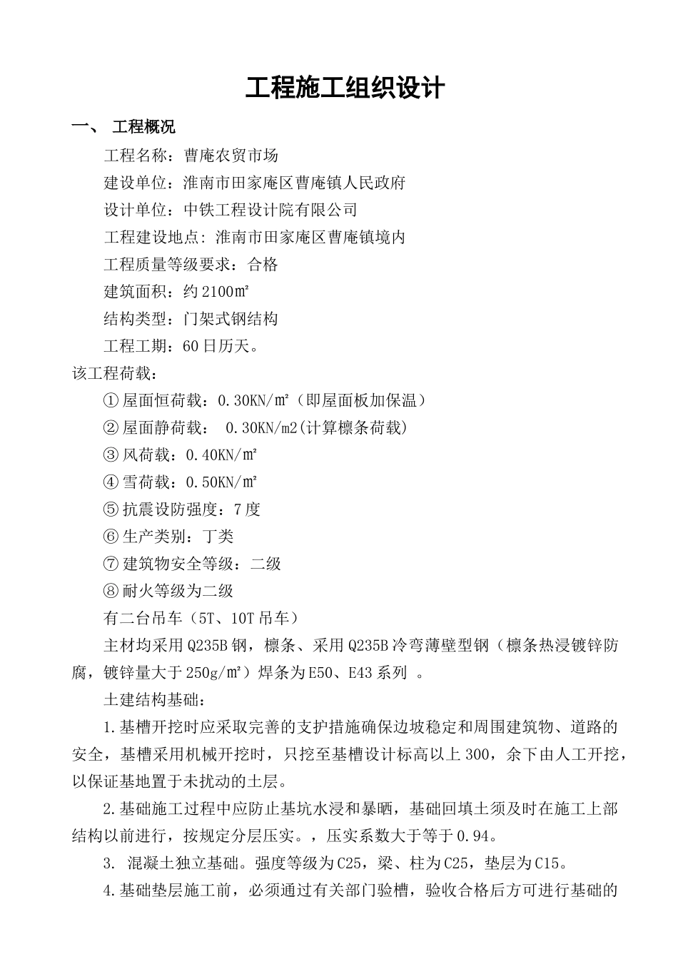 农贸市场施工组织设计(新)_第1页