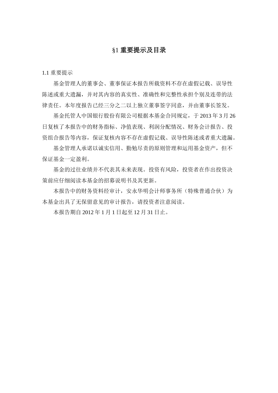 华夏策略精选12年报_第2页