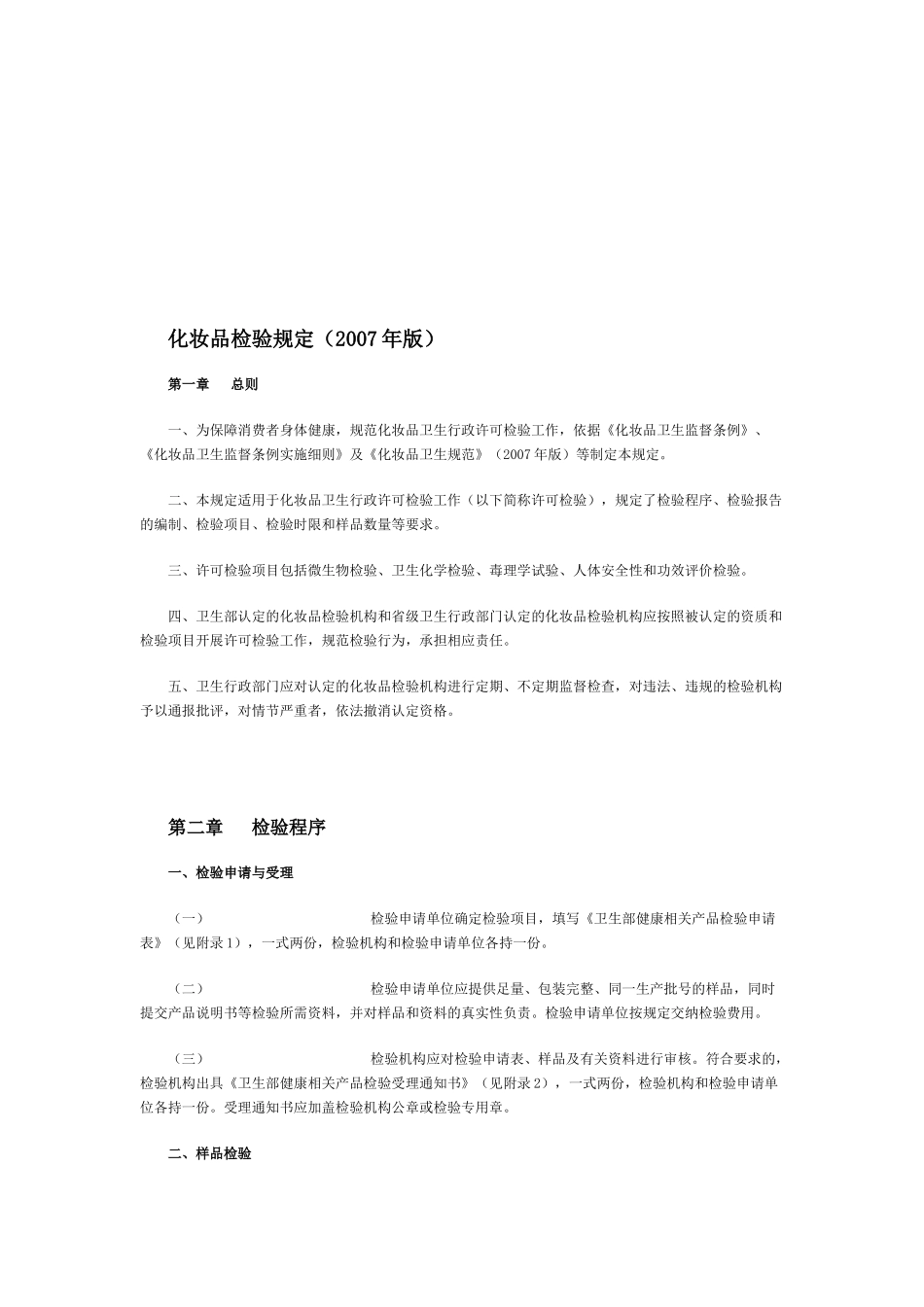 化妆品检验制度_第1页