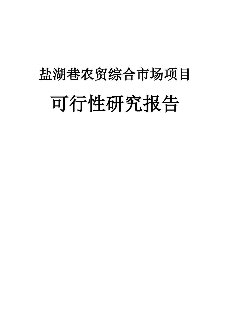 农贸市场项目可研报告_第1页