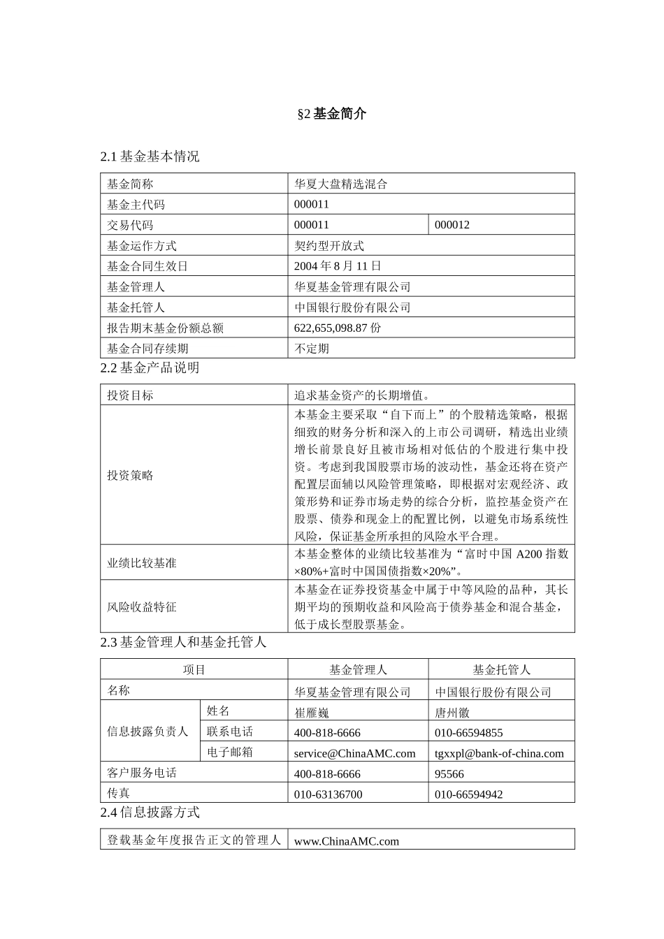 华夏大盘精选证券投资基金XXXX年年度报告摘要(1)_第3页