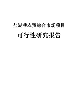 农贸综合市场项目可行性研究报告