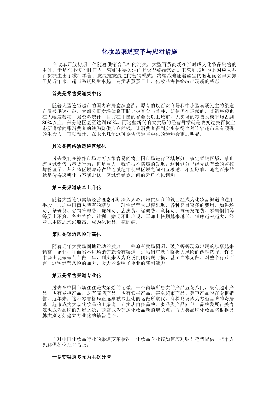化妆品渠道变革及其应对措施_第1页