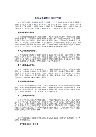 化妆品渠道变革及其应对措施