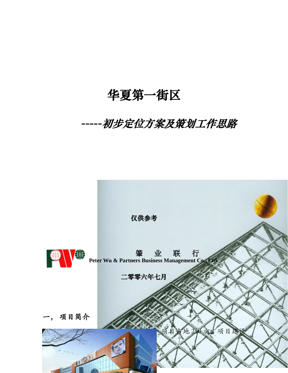 华夏第一街区初步方案及策划工作建议_第1页