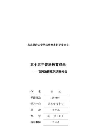 农民法律意识调查报告