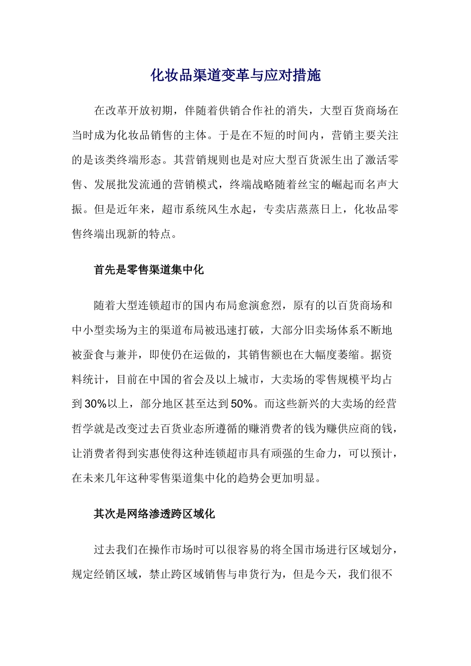 化妆品渠道变革与应对措施_第1页