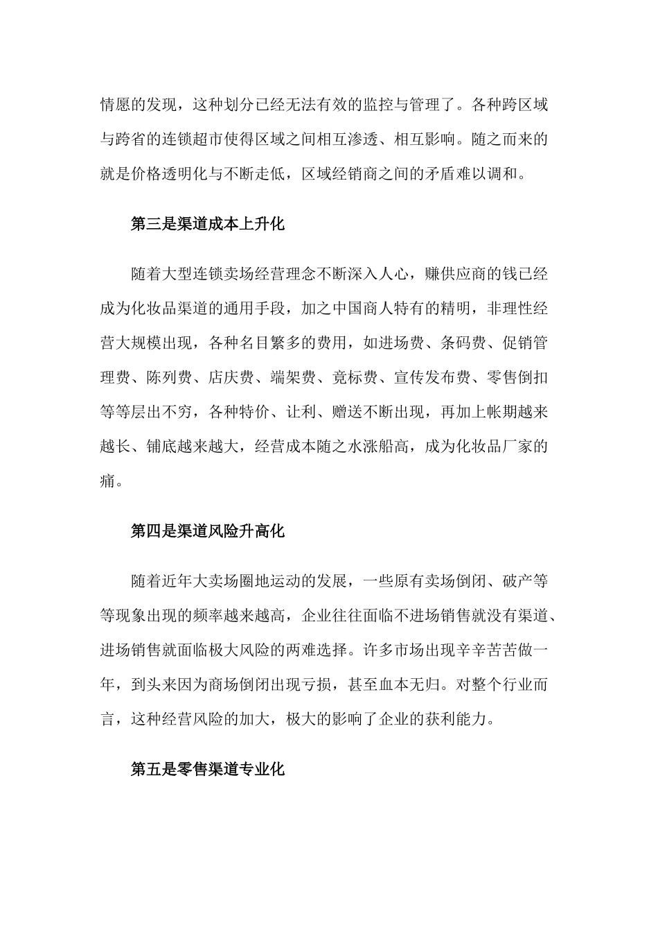 化妆品渠道变革与应对措施_第2页