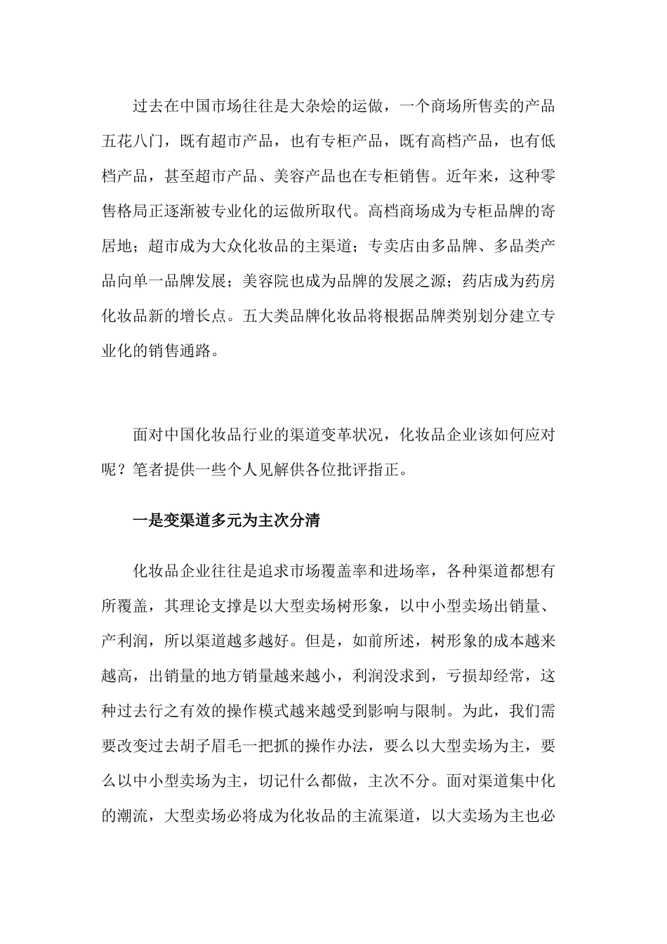 化妆品渠道变革与应对措施_第3页