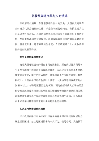 化妆品渠道变革与应对措施