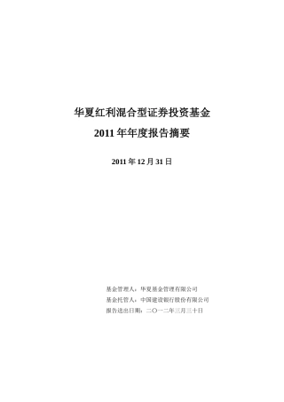 华夏红利混合型证券投资基金XXXX年年度报告摘要(1)